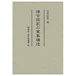律令国家の軍事構造/同成社/吉永匡史（単行本） 律令国家の軍事構造 / 吉永匡史著 | 歴史・考古学専門書店 六一書房
