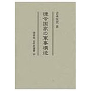 律令国家の軍事構造(同成社古代史選書〈20〉) [全集叢書]