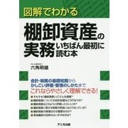 図解でわかる棚卸資産の実務 いちばん最初に読む本 [単行本]