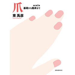 爪 改訂第2版－基礎から臨床まで [単行本]