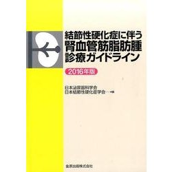 結節性硬化症に伴う腎血管筋脂肪腫診療ガイドライン　2016年版 [単行本]