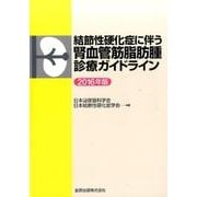 結節性硬化症に伴う腎血管筋脂肪腫診療ガイドライン　2016年版 [単行本]