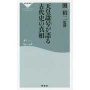 天皇諡号が語る古代史の真相(祥伝社新書) [新書]