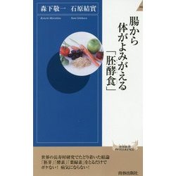 腸から体がよみがえる「胚酵食」(青春新書INTELLIGENCE) [新書]