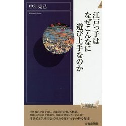 江戸っ子はなぜこんなに遊び上手なのか(青春新書INTELLIGENCE) [新書]