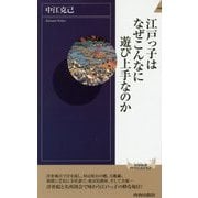 江戸っ子はなぜこんなに遊び上手なのか(青春新書INTELLIGENCE) [新書]