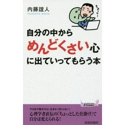 自分の中から「めんどくさい」心に出ていってもらう本(青春新書PLAY BOOKS) [新書]
