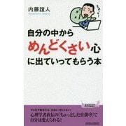 自分の中から「めんどくさい」心に出ていってもらう本(青春新書PLAY BOOKS) [新書]