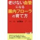 老けない血管になる腸内フローラの育て方(青春新書PLAYBOOKS) [新書]