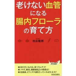 老けない血管になる腸内フローラの育て方(青春新書PLAYBOOKS) [新書]