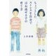 ちょっとしたストレスを自分ではね返せる子の育て方 [単行本]