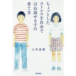 ちょっとしたストレスを自分ではね返せる子の育て方 [単行本]