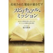 約束された運命が動きだすスピリチュアル・ミッション―あなたが使命を思い出すとき、すべての可能性の扉が開く [単行本]