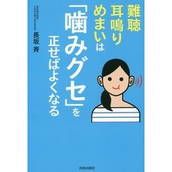難聴・耳鳴り・めまいは「噛みグセ」を正せばよくなる [単行本]