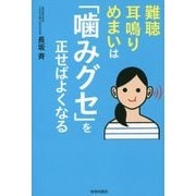 難聴・耳鳴り・めまいは「噛みグセ」を正せばよくなる [単行本]
