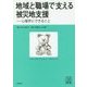 地域と職場で支える被災地支援―心理学にできること(心理学叢書) [全集叢書]