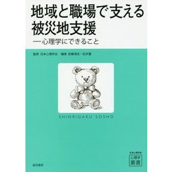 地域と職場で支える被災地支援―心理学にできること(心理学叢書) [全集叢書]
