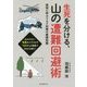 生死を分ける、山の遭難回避術―実例に学ぶリスク対策の基礎知識 [単行本]