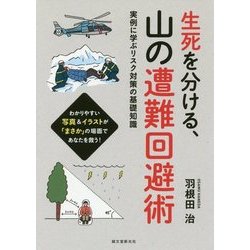 生死を分ける、山の遭難回避術―実例に学ぶリスク対策の基礎知識 [単行本]