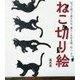 ねこ切り絵―切って飾って癒される、暮らしを彩る猫、ねこ、ネコ [単行本]