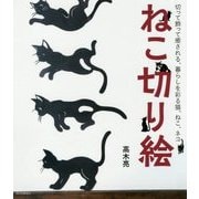 ねこ切り絵―切って飾って癒される、暮らしを彩る猫、ねこ、ネコ [単行本]