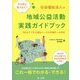 スッキリなっとく!社会福祉法人の地域公益活動実践ガイドブック―PDCAでできる福祉ニーズの多様化への対応 [単行本]