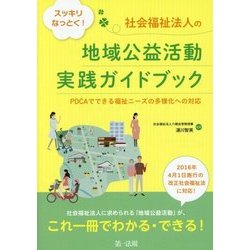 スッキリなっとく!社会福祉法人の地域公益活動実践ガイドブック―PDCAでできる福祉ニーズの多様化への対応 [単行本]