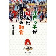 江戸っ子が好んだ日々の和食 [単行本]