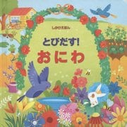 とびだす!おにわ(とびだししかけえほん) [絵本]