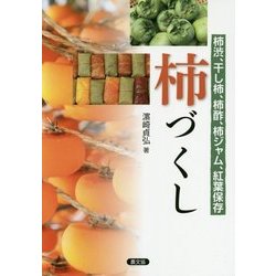 柿づくし―柿渋、干し柿、柿酢、柿ジャム、紅葉保存 [単行本]