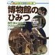 博物館のひみつ―保管・展示方法から学芸員の仕事まで(楽しい調べ学習シリーズ) [事典辞典]