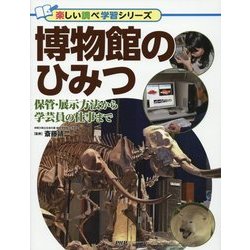 博物館のひみつ―保管・展示方法から学芸員の仕事まで(楽しい調べ学習シリーズ) [事典辞典]