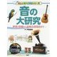 音の大研究―性質・役割から意外な活用法まで(楽しい調べ学習シリーズ) [事典辞典]