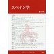 スペイン学〈第18号〉 [全集叢書]