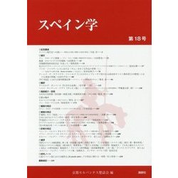 スペイン学〈第18号〉 [全集叢書]