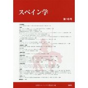 スペイン学〈第18号〉 [全集叢書]