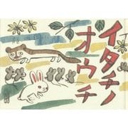 イタチノオウチ [絵本]