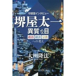守護霊インタビュー 堺屋太一異質な目―政治・経済・宗教への考え [単行本]