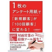 1枚のアンケート用紙で「新規顧客」が「100回顧客」に変わる! [単行本]