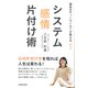 システム感情片付け術―理系ボディーワーカーが教える"安心" [単行本]