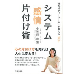 システム感情片付け術―理系ボディーワーカーが教える"安心" [単行本]