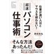 仕事が速い人ほどマウスを使わない!超速パソコン仕事術 [単行本]