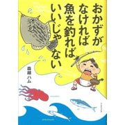 おかずがなければ魚を釣ればいいじゃない(コミックエッセイの森) [単行本]