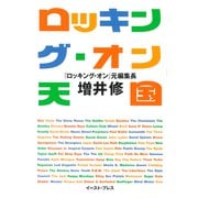 ロッキング・オン天国 [単行本]