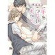 手をつないで、ずっと(幻冬舎ルチル文庫L) [文庫]
