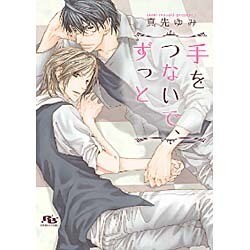 手をつないで、ずっと(幻冬舎ルチル文庫L) [文庫]