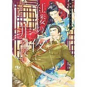 紅楼の夜に罪を咬む(幻冬舎ルチル文庫L) [文庫]