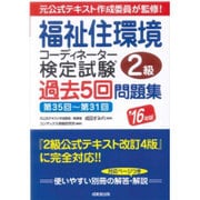 福祉住環境コーディネーター検定試験2級過去5回問題集〈'16年版〉 [単行本]