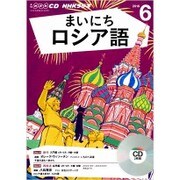 NHK CD ラジオ まいにちロシア語 2016年6月号 [CD]