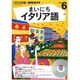 NHK CD ラジオ まいにちイタリア語 2016年6月号 [CD]